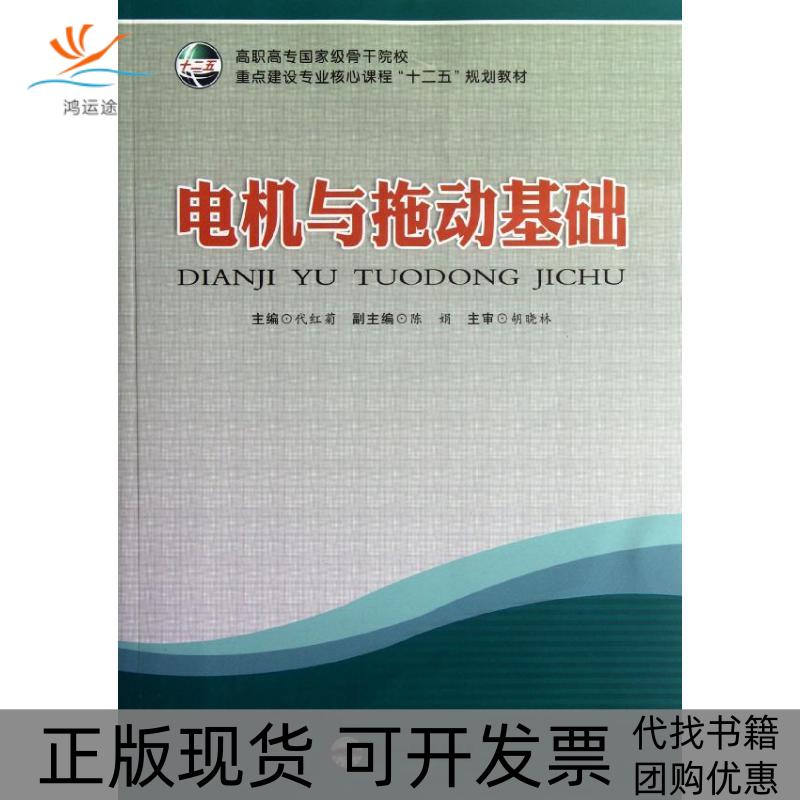 【正版书包邮】电机与拖动基础实训代红菊合肥工业大学出版社
