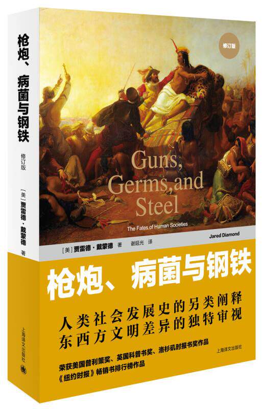 正版现货枪炮 病菌与钢铁 人类社会的命运 贾雷德 戴蒙德 谢延光 译上海译文出版社9787532772322 - 实物图