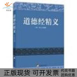 【正版书包邮】道德经精义黄元吉中央编译出版社