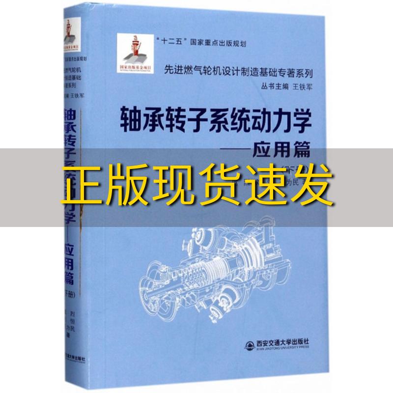 【正版书包邮】先进燃气轮机设计制造基础专著系列轴承转子系统动力学应用篇下册虞烈刘恒王为民王铁军西安交通大学出版社