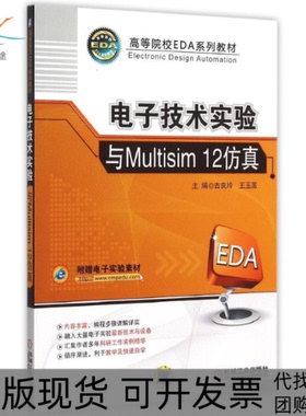 【正版书包邮】电子技术实验与Multisim12古良玲机械工业出版社