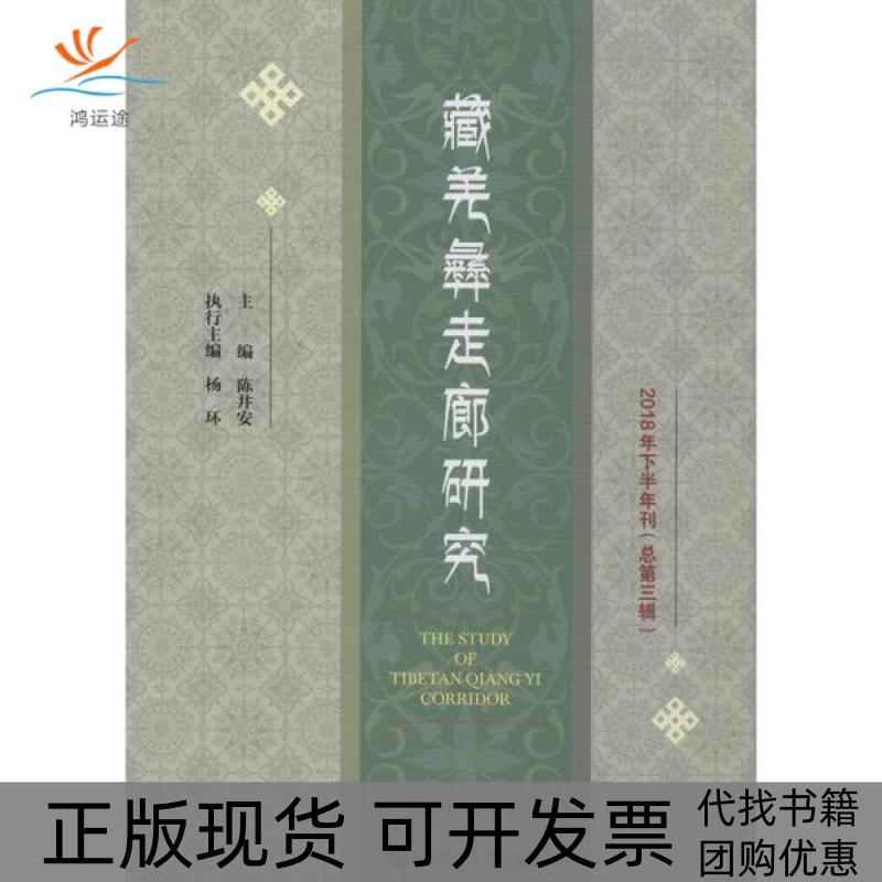 【正版书包邮】藏羌彝走廊研究2018年下半年刊总第3辑陈井安社会科学文献出版社