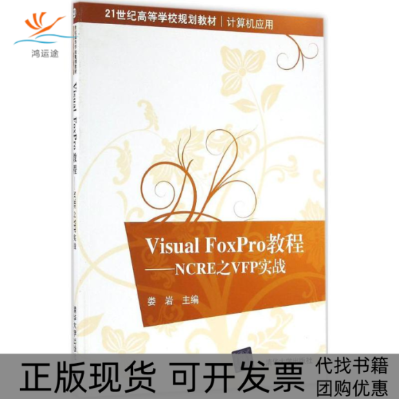 【正版书包邮】VisualFoxPro教程NCRE之VFP实战21世纪高等学校规划教材计算机应用娄岩清华大学出版社