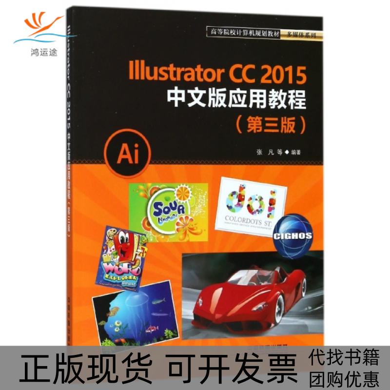 【正版书包邮】IllustratorCC2015中文版应用教程第3版高等院校计算机规划教材多媒体系列张凡中国铁道