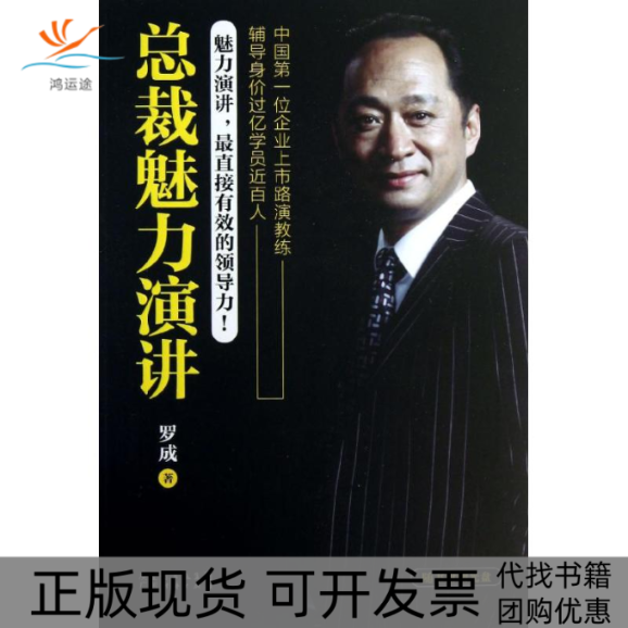 【正版书包邮】总裁魅力演讲-随书附赠光盘罗成广东经济出版社