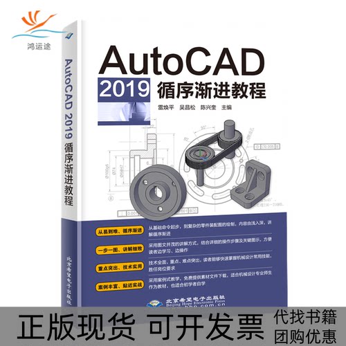 【正版书包邮】AutoCAD2019循序渐进教程雷焕平吴昌松陈兴奎北京希望电子出版社