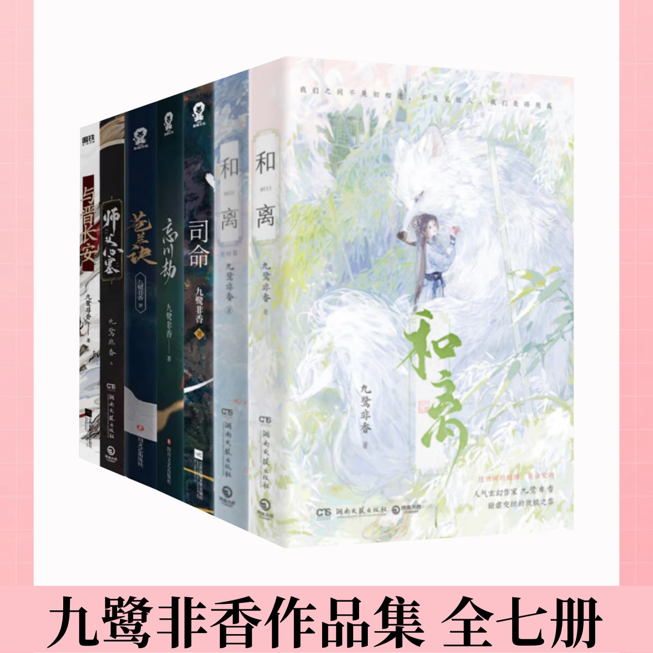 【九鹭非香作品集 全七册】和离+司命+忘川劫+苍兰诀+师父心塞+与晋长安 甜虐交织的救赎之作 苍兰诀与凤行护心七时吉祥