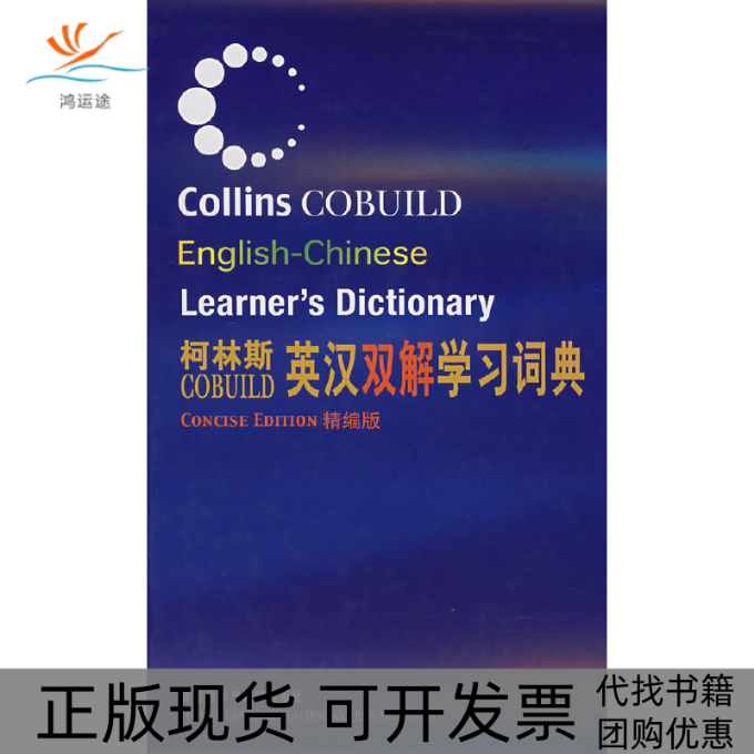 【正版书包邮】柯林斯COBUILD英汉双解学习词典(精编版)柯林斯出版公司外语教学与研究出版社