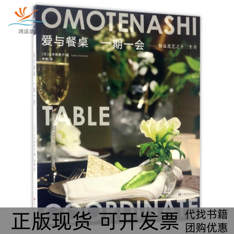 【正版书包邮】爱与餐桌一期一会(日)山本侑贵子|译者:李静中原农民