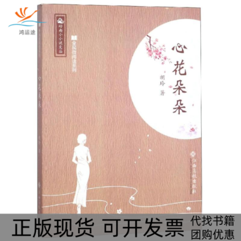 【正版书包邮】心花朵朵胡玲江西高校出版社