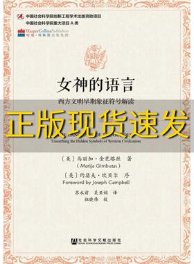 【正版书包邮】女神的语言西方文明早期象征符号解读马丽加金芭塔丝苏永前吴亚娟社会科学文献出版社