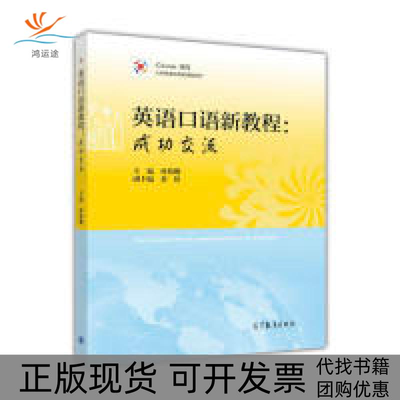 【正版书包邮】大学英语应用类课程系列英语口语新教程成功交流SuccessfulOralCommunicationinEnglish孙倚娜黄婷高等教育出版社