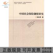 中国社会保险制度研究陈信勇浙江大学出版 包邮 书 社 正版