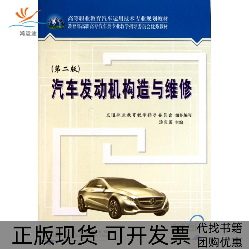 【正版书包邮】汽车发动机构造与维修附光盘第2版高等职业教育汽车运用技术专业规划教材汤定国人民交通出版社