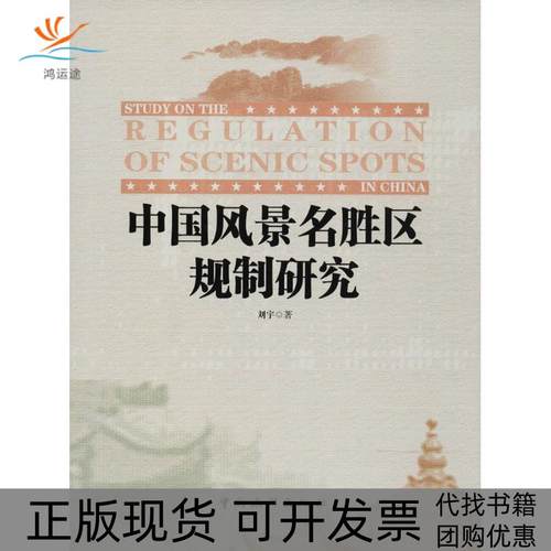 【正版书包邮】中国风景名胜区规制研究刘宇中国旅游出版社