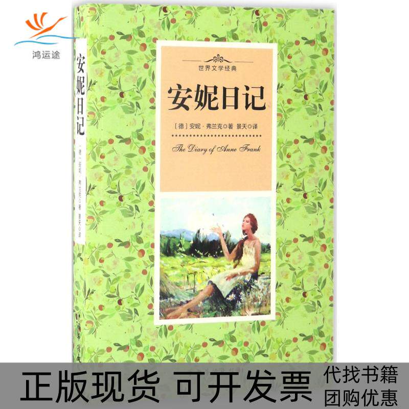【正版书包邮】安妮日记安妮弗兰克景天中国华侨出版社