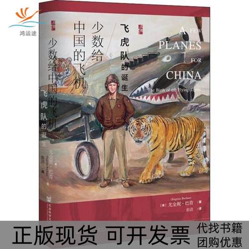 【正版书包邮】少数给中国的飞机飞虎队的诞生尤金妮巴肯社会科学文献出版社