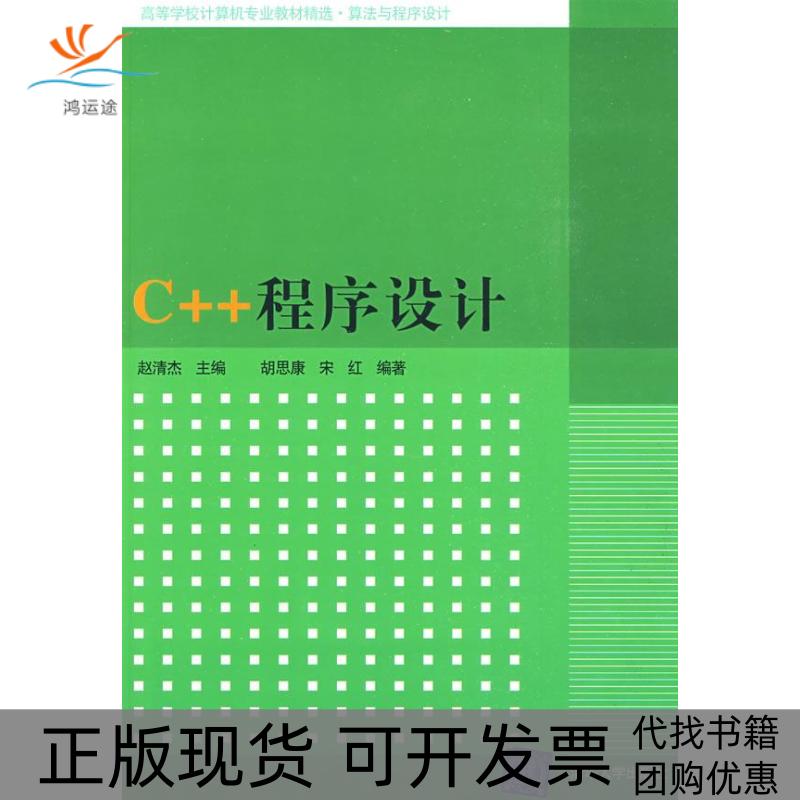 【正版书包邮】C程序设计赵清杰胡思康宋红清华大学出版社