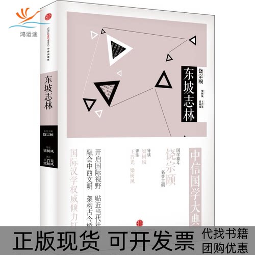【正版书包邮】东坡志林饶宗颐梁树风王晋光注梁树风导读中信出版社