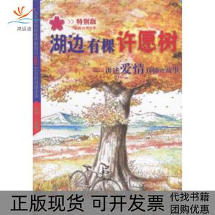 【正版书包邮】湖边有棵许愿树讲述爱情真谛的故事特别版庆宇天津社会科学院出版社