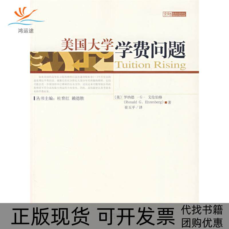 【正版书包邮】美国大学学费问题崔玉平北京师范大学出版社