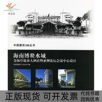 【正版書(shū)包郵】海南博鰲水城金海岸溫泉大酒店暨論壇會(huì)議中心設(shè)計(jì)建筑創(chuàng)作雜志社山東科學(xué)技術(shù)出版社
