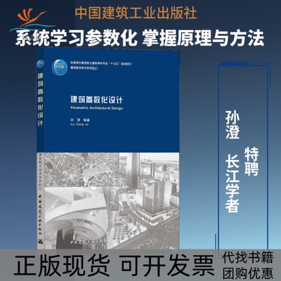 【正版书包邮】建筑参数化设计孙澄中国建筑工业出版社