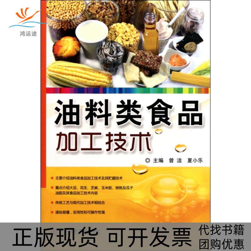 【正版书包邮】油料类食品加工技术曾洁夏小乐科技文献