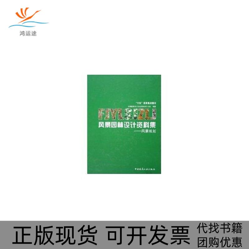 【正版书包邮】风景园林设计资料集风景规划张国强贾建中中国勘察设计协会园林设计分会中国建筑工业出版社