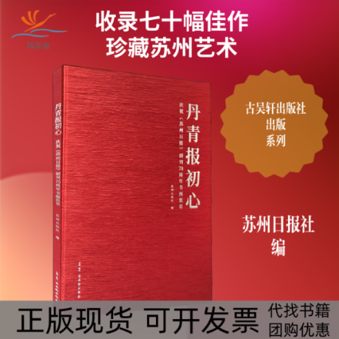 【正版书包邮】丹青报初心庆祝苏州日报创刊书画集萃苏州日报社苏州古吴轩出版社