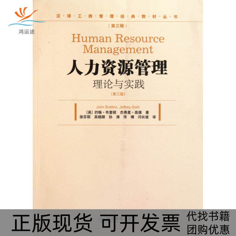 【正版书包邮】人力资源管理理论与实践第3版汉译工商管理经典教材丛书约翰布里顿杰弗里高德|者徐芬丽吴经济管理