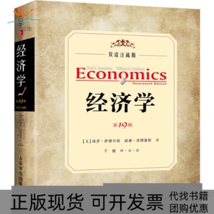 包邮 书 经济学9版 双语注疏版 社 萨缪尔森诺德豪斯人民邮电出版 正版