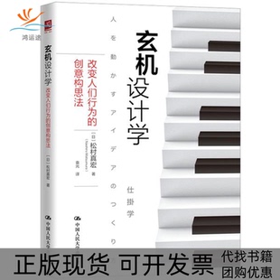 【正版书包邮】玄机设计学改变人们行为的创意构思法松村真宏中国人民大学出版社有限公司