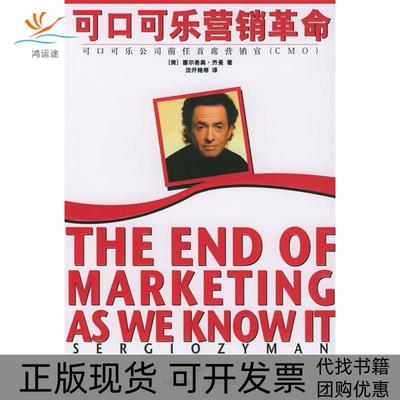 【正版书包邮】可口可乐营销可口可乐公司前任首席营销官塞尔希奥齐曼著塞尔希奥齐曼沈开艳等上海译文出版社