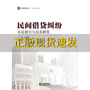 包邮 书 海淀法院文丛民间借贷纠纷诉讼指引与实务解答张家麟邵红燕谢东法律出版 正版 社