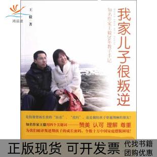 我家儿子很叛逆知名作家20年教子手记漓江出版 包邮 书 社 正版