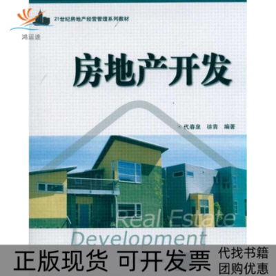 【正版书包邮】房地产开发代春泉徐青清华大学出版社