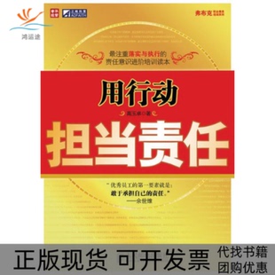 【正版书包邮】用行动担当责任玉卓民邮电出版社