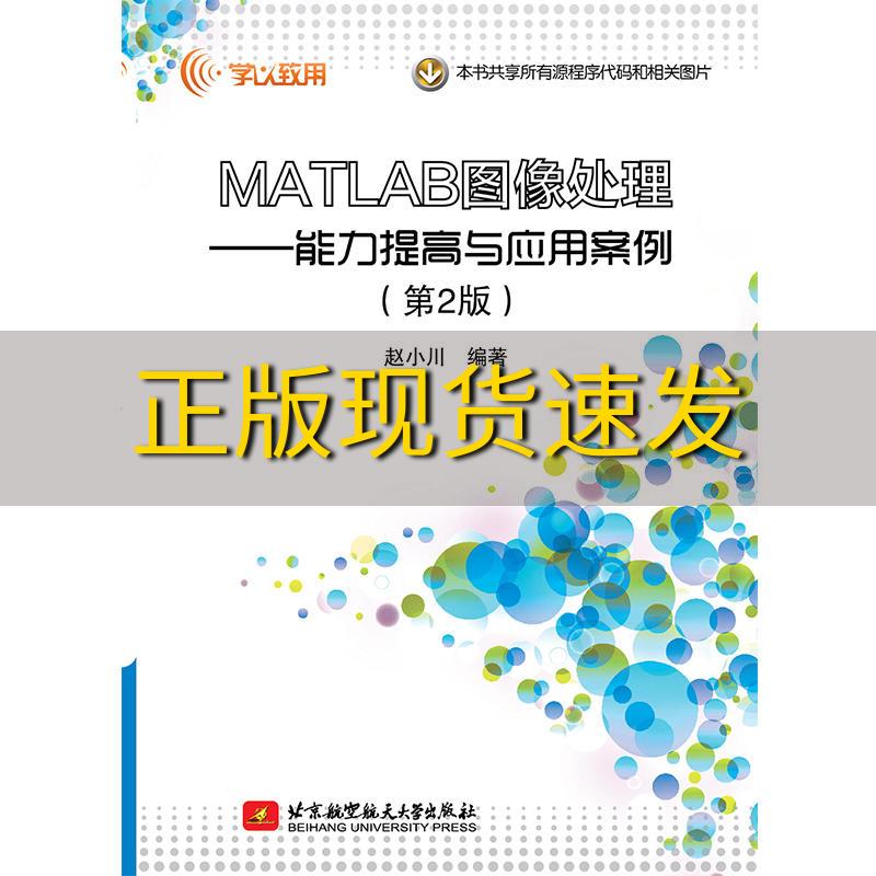 【正版书包邮】MATLAB图像处理能力提高与应用案例第2版赵小川北京航空航天大学出版社