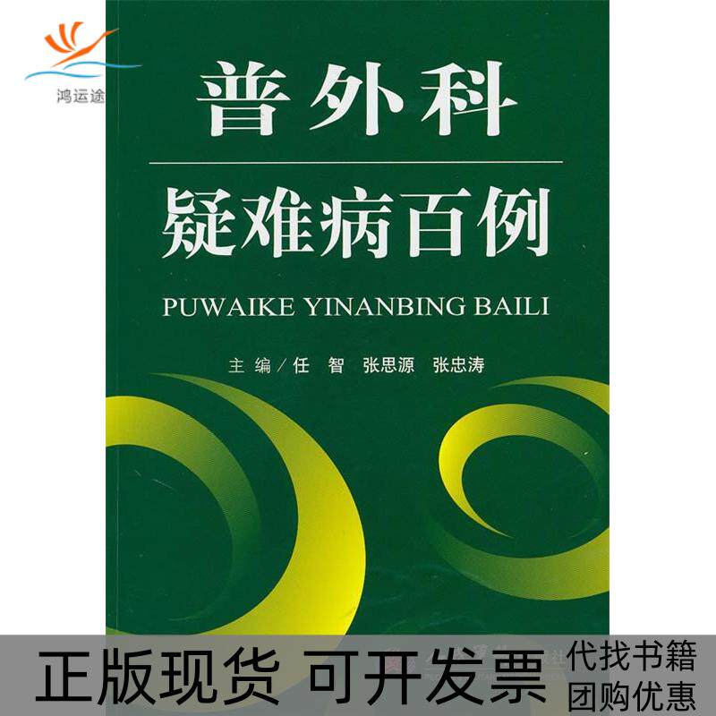 【正版书包邮】普外科疑难病百例任智张思源张忠涛人民军医出版社