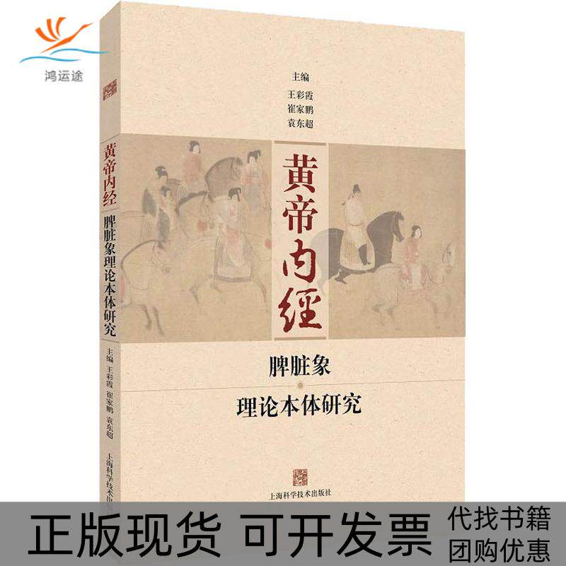 【正版书包邮】黄帝内经脾脏象理论本体研究王彩霞上海科学技术出版社