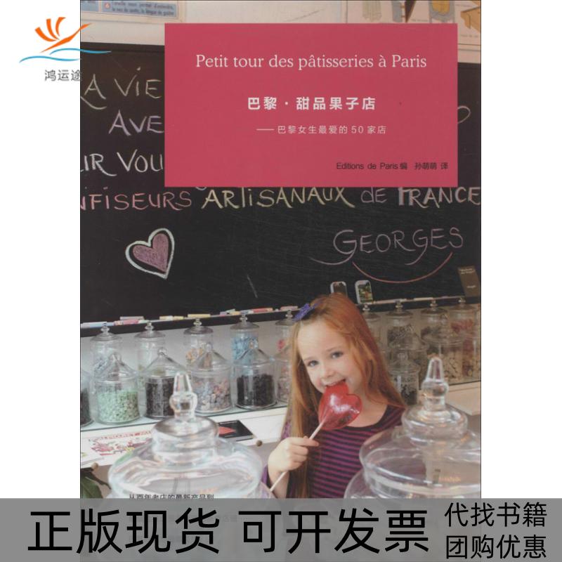 【正版书包邮】巴黎甜品果子店EditionsdeParis出版社孙萌萌山东人民出版社