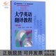 大学英语翻译教程刘龙根胡开宝伍思静中国人民大学出版 包邮 书 社 正版