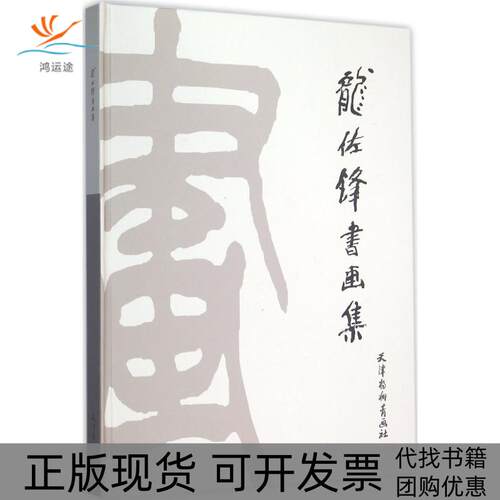 【正版书包邮】龙佐锋书画集龙佐锋龙佐锋书画集