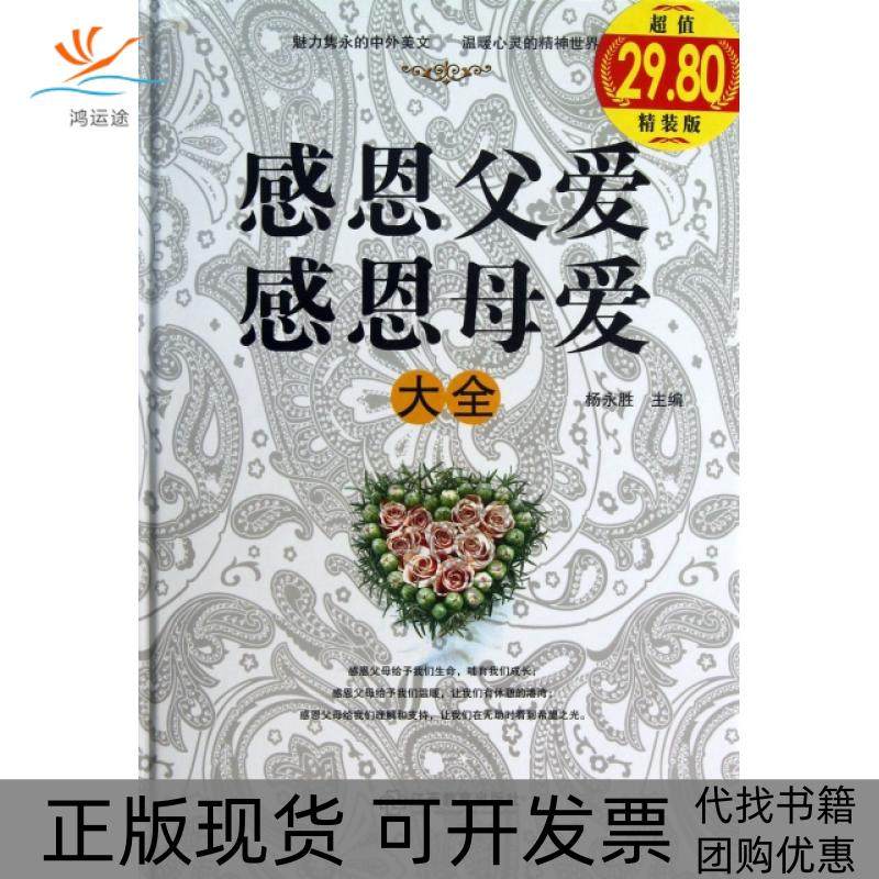 【正版书包邮】感恩父爱感恩母爱大全精杨永胜江西教育