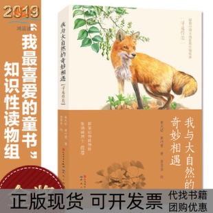 【正版书包邮】我与大自然的奇妙相遇寻觅兽类黄巧雯宋大昭李亚亚人民文学出版社天天出版社