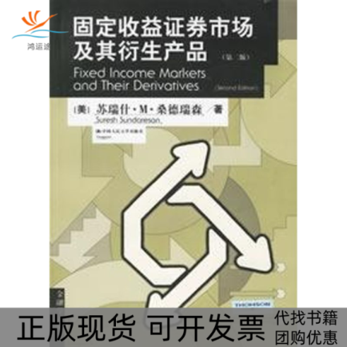 【正版书包邮】固定权益券市场及其衍生产品第2版苏瑞什M桑德瑞森龙永红中国人民大学出版社