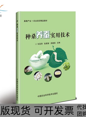 【正版书包邮】种桑养蚕实用技术韦茁萍张高智吴晚信中国农业科学技术出版