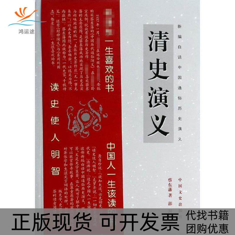 【正版书包邮】清史演义蔡东藩澎湃中国文史出版社