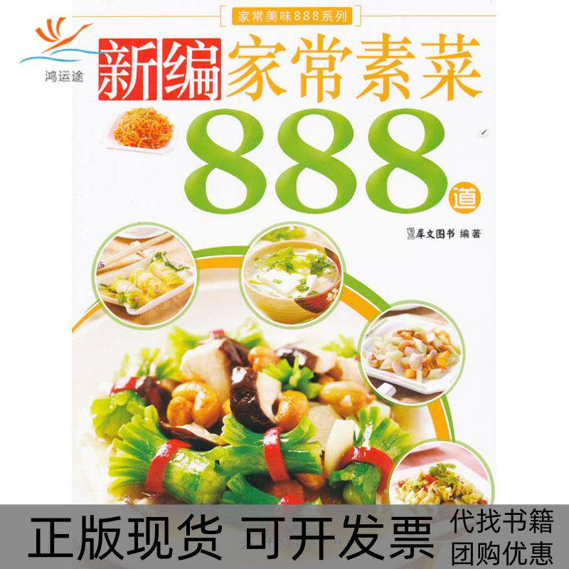 【正版书包邮】新编家常素菜888道犀文图书中国纺织出版社
